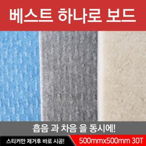 [베스트하나로보드]30T 50cm x 50cm 방음/흡음/차음