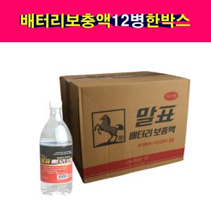 12병 한박스 말표 900ml 배터리액 배터리보충액 밧데리액 전해액