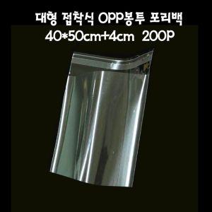 대형 접착식 OPP봉투 포리백 40X50cm+4cm 200매 투명비닐봉투 포장비닐 비닐봉투 폴리백 비닐봉지