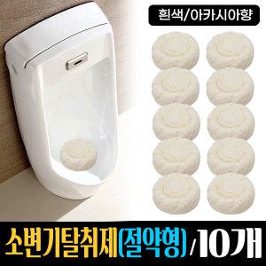 소변기 탈취제 (절약형) 10개묶음 / no 나프탈렌 요석방지효과