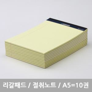 스탠다드 리갈패드 (절취노트) A5 - 옐로우 10개묶음