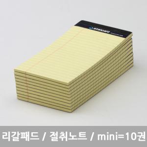 스탠다드 리갈패드 (절취노트) mini - 옐로우 10개묶음