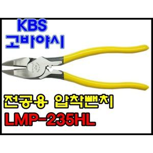 LMP-235HL 고바야시 KBS 일본 9인치 235mm 압착뺀치 강력압착 니퍼 파워펜치 압착펜치 전공뺀치