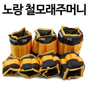 명품 노랑철 모래주머니 500g~6kg 중량밴드