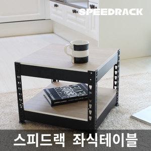 스피드랙 인더스트리얼 거실 좌식 테이블 /무볼트조립