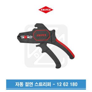 KNIPEX 크니펙스 자동 절연스트리퍼 12 62 180