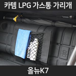 올뉴K7 LPG가스통가리개/커버/덮개