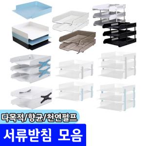 서류받침(데스크트레이) 시스맥스/카파맥스 총15여종