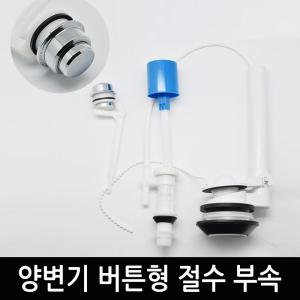 버튼형 양변기 부속품 좌변기 교체 수리 무소음 변기 부속