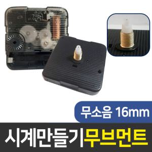 시계무브 무소음16mm 시계만들기 DIY 인테리어 부자재