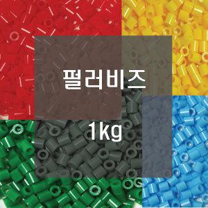 펄러비즈대용량1kg/컬러비즈/33색/대용량