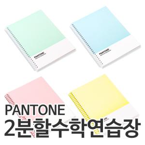 [오피스스쿨] PANTONE 팬톤 2분할 수학 연습장 (4종중 택1) 펜톤수학연습장