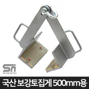 금창 옹벽 블럭 보강토 집게 샤클 500mm용