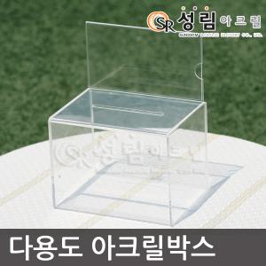 명함 응모함 돌잔치 이벤트함 동전 모금함 경품 추첨함 투표함 선거함 불우이웃돕기 성금함 투명 아크릴