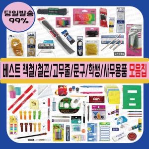 베스트 책철/철끈 고무줄 문구 학생/사무용품 모음집