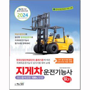 2024 지게차운전기능사 필기 - NCS 기반 출제기준에 따른 - 책과상상