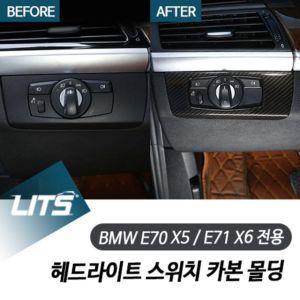 [제이프로젝]BMW E70 E71 X5 X6 헤드라이트 스위치 몰딩 악세사리 BMW용품 BMW튜닝 BMW부품