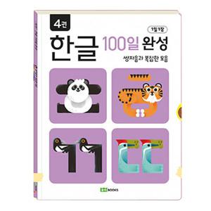 1일1장 한글 100일 완성 4권세트 / 한글공부 유아학습 놀이