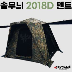 [트라이캠프] FA-2018D / 솔무늬 무결로 위장밀리터리텐트 낚시텐트