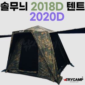 [트라이캠프] FA-2018D 2020D / 솔무늬 무결로 위장밀리터리텐트 낚시텐트