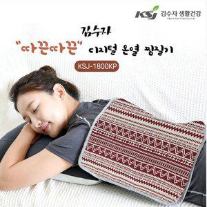 [에스이랜드]김수자_ 디지털 온열찜질기 KSJ-1800KP