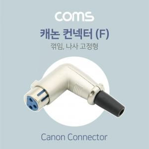 Coms 캐논 컨넥터(F) 꺾임(꺽임) 나사 고정형 제작용