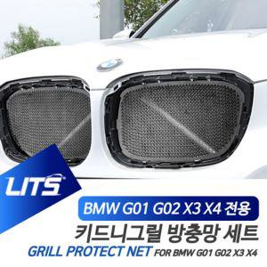 BMW 실외 튜닝 G01 G02 X3 X4 키드니그릴 벌레 보호 BMW용품 BMW튜닝 BMW몰딩 BMW악세사리