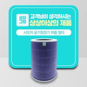 상상그램 샤오미 공기청정기 AC-M5-SC 미에어 맥스 필터 퍼플