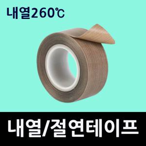 히팅실링테이프 테프론테이프 사이즈별 5mm 10mm 20mm 30mm 40mm 50mm 고온전용 각종포장기기 PVC접합 코팅철판 열판 헤라부착필름기스예방 썬루프소음방지 미끄럼방지 마스킹 TT