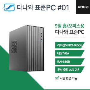 다나와표준PC 홈/오피스용 240901 (8GB, SSD 240GB) 조립컴퓨터 回