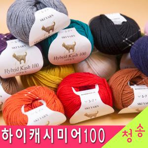 하이캐시미어 100(10ply) 10+1 하이브리드캐시미어 털실 뜨개실