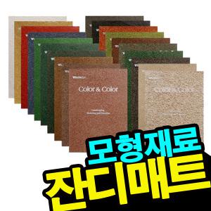 모형재료/잔디매트/총20색/건축,설계디자인