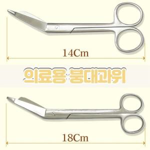 [KH메디칼]붕대가위/거즈가위/의료용/약국용/병원용/14cm/18cm/최고급형