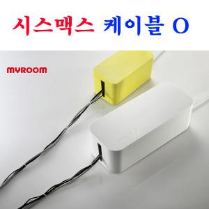 시스맥스  케이블O 대/멀티탭 보관함/선정리/1~6구/데스크 정리용품