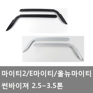 대성부품/올뉴 마이티 썬바이저/E/마이티 썬바이져/화물차/대형트럭/2.5톤/3.5톤