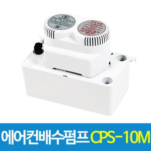 CPS-10M 에어컨배수펌프 10m용 역류방지 호스포함