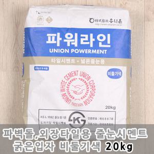 칼라줄눈시멘트 파워라인 비둘기색20kg(파벽돌용)