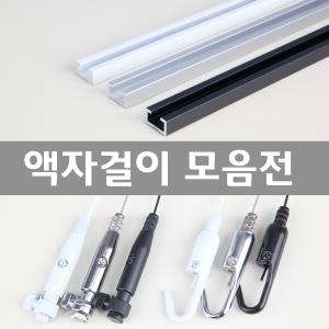 액자걸이 모음전 액자레일 와이어액자걸이 픽쳐레일