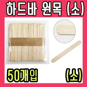 하드바 원목 (소) 나무 스틱 막대 아이스크림 아이스