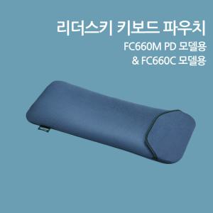 리더스키 키보드 파우치 FC660M PD /FC660C용