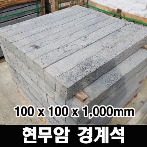 20개 100x100x1000 - 현무암 화산석 경계석 화단경계 정원 조경 꾸미기