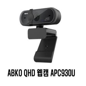 앱코 ABKO QHD 웹캠 컴퓨터 화상카메라 오토포커스 APC930U-오늘출발