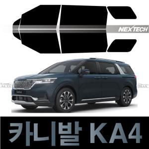 카니발KA4 측면 썬팅지 NEXTECH 자동차 열차단 썬팅필름