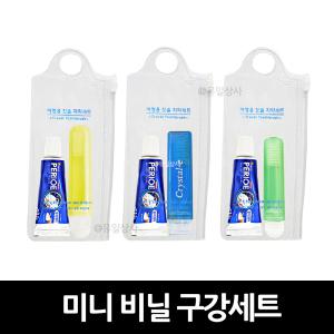 미니 비닐 구강세트 x 1개 / 여행용 칫솔 치약 세면도구 출장