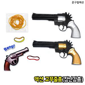 액션 고무줄총 밴드건 사격 새총 고무줄 총 장난감총