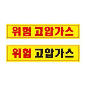 위험 고압가스 /반사야광스티커/반사테이프/안내표찰/반사판 (스티커)