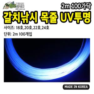 갈치낚시 UV케이무라투명 목줄 2m 100가닥