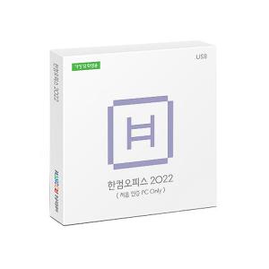 한컴오피스 2022 가정용 (1 PC Only) USB / 한글 한셀 한쇼 한PDF / 한컴 2022 / USB 타입 / 윈도우용