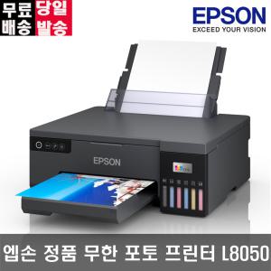 엡손 EcoTank 포토 L8050 정품 무한잉크프린터 잉크젯 포토프린터 A4 인쇄 잉크포함