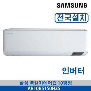 [삼성] 벽걸이에어컨 AR10B5150HZS 인버터 10평형 전국가능 3~5일이내 설치가능 기본설치무료